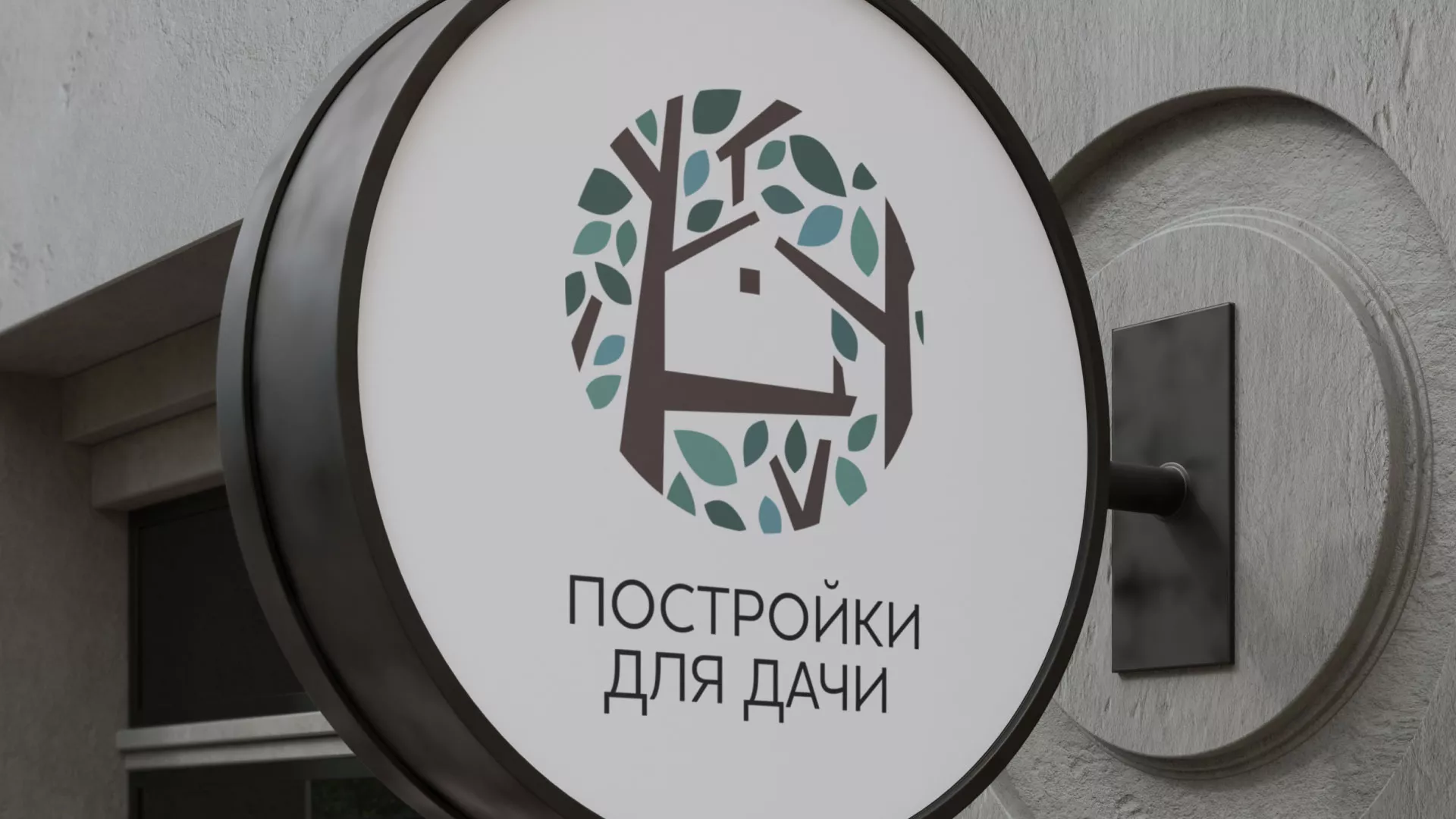 Создание логотипа компании «Постройки для дачи» в Тавде